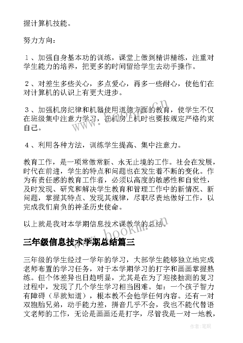 最新三年级信息技术学期总结 三年级信息技术教学总结(优秀5篇)