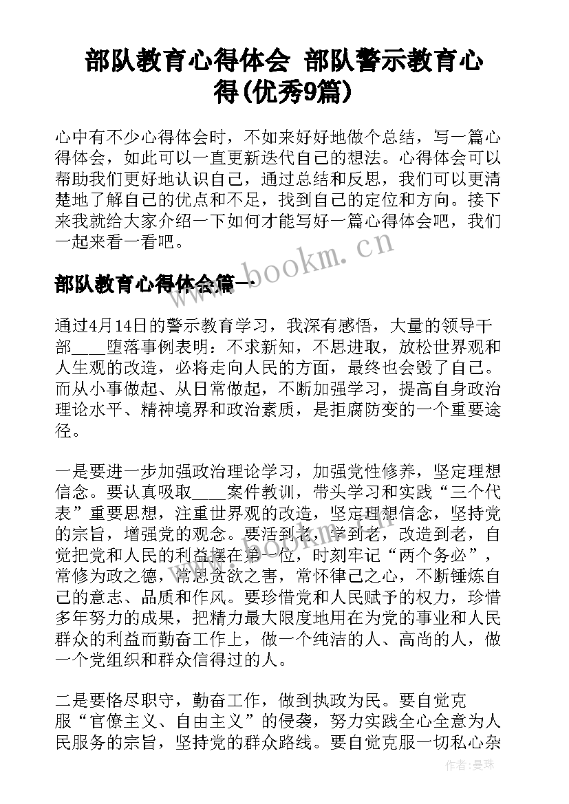 部队教育心得体会 部队警示教育心得(优秀9篇)