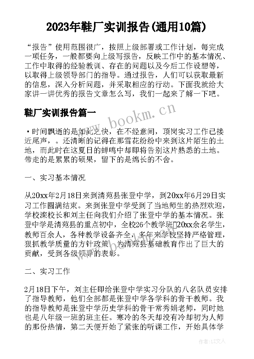 2023年鞋厂实训报告(通用10篇)