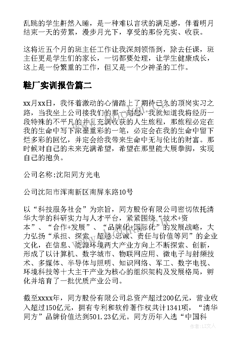 2023年鞋厂实训报告(通用10篇)