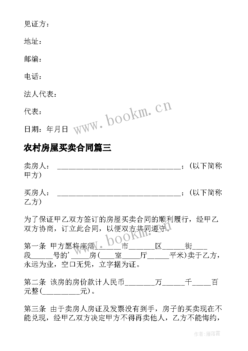 农村房屋买卖合同(实用9篇)