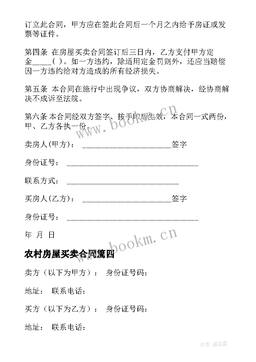 农村房屋买卖合同(实用9篇)