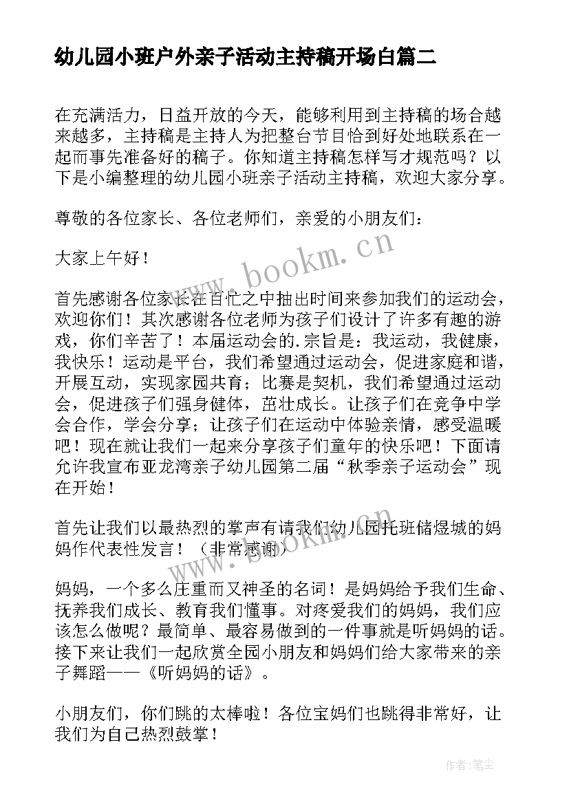 幼儿园小班户外亲子活动主持稿开场白 幼儿园小班户外亲子活动方案(大全5篇)