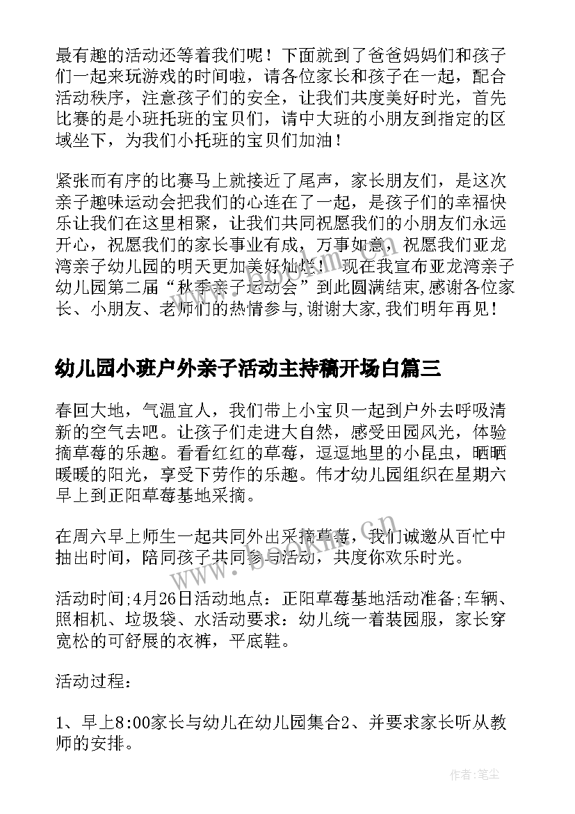 幼儿园小班户外亲子活动主持稿开场白 幼儿园小班户外亲子活动方案(大全5篇)