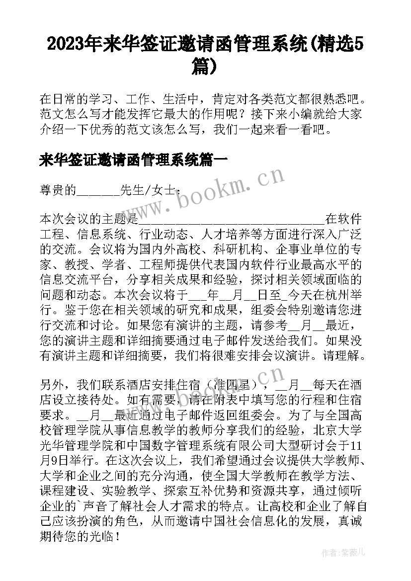 2023年来华签证邀请函管理系统(精选5篇)