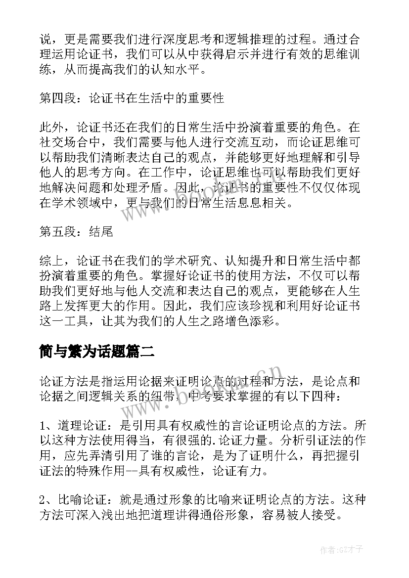 最新简与繁为话题 论证书的重要性心得体会(大全6篇)