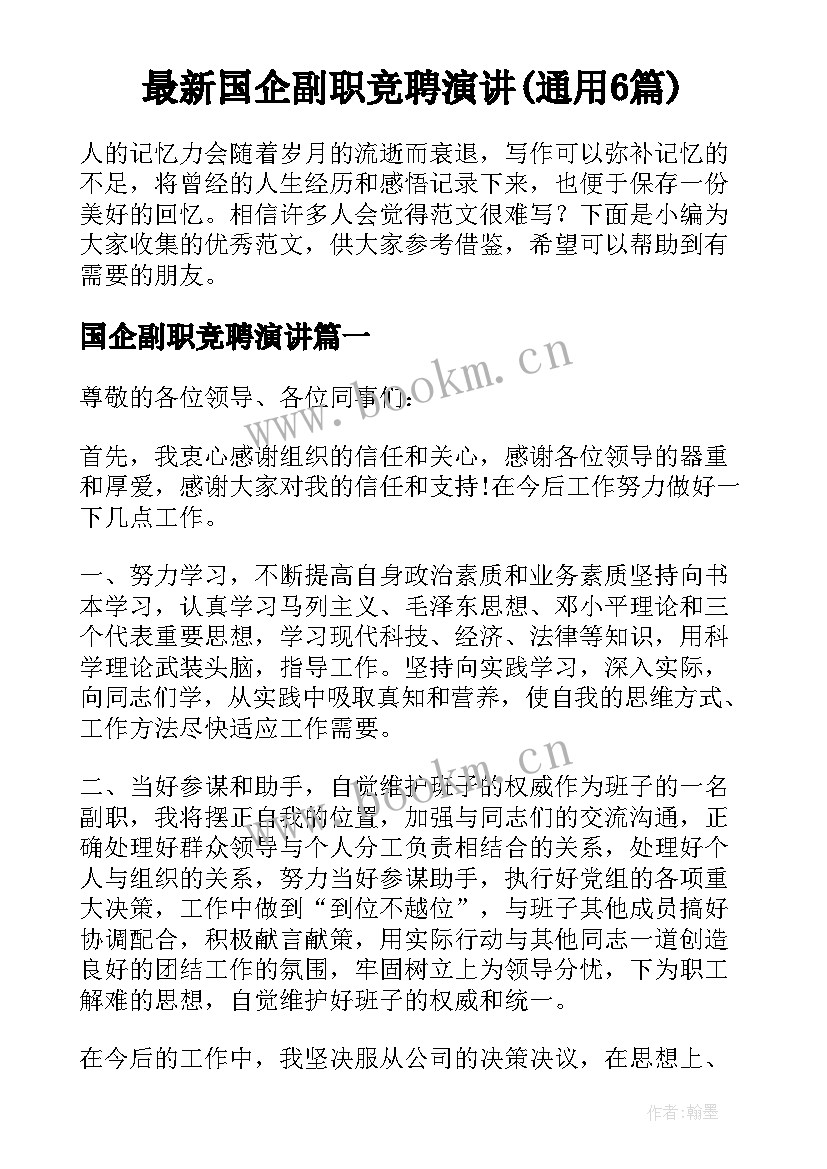 最新国企副职竞聘演讲(通用6篇)