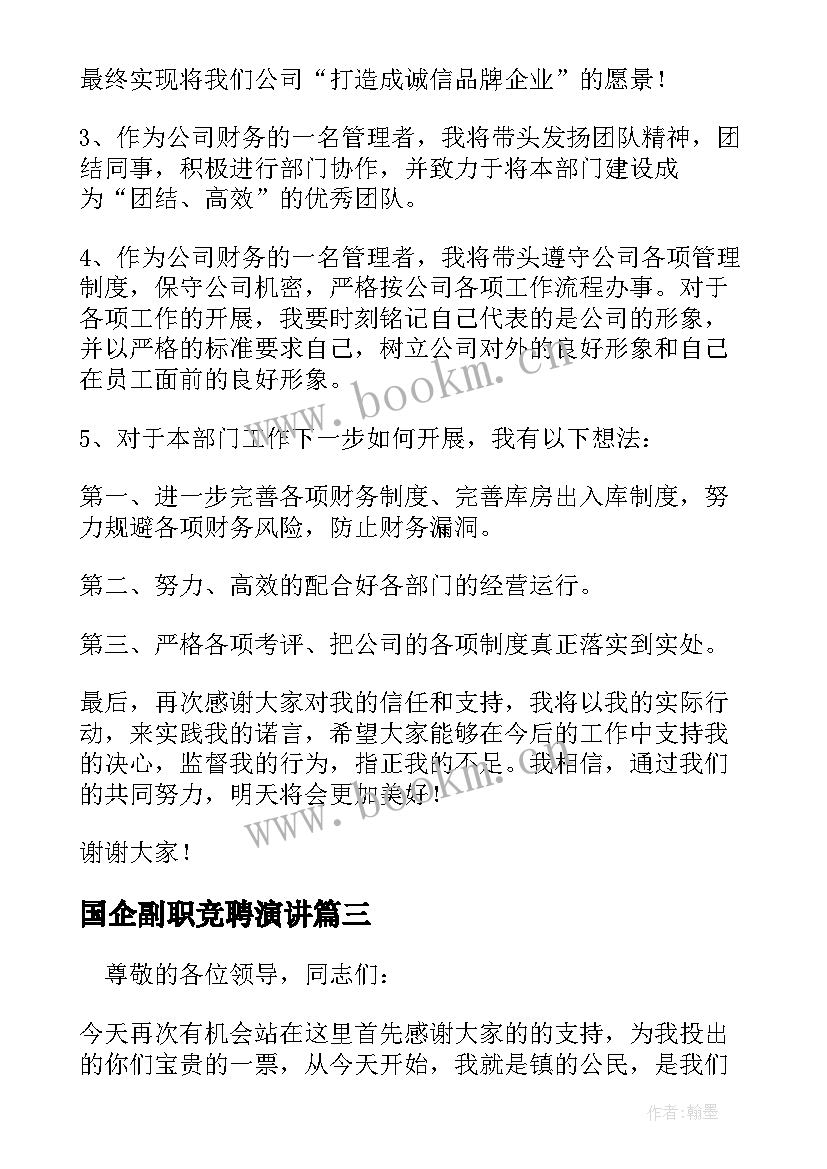 最新国企副职竞聘演讲(通用6篇)