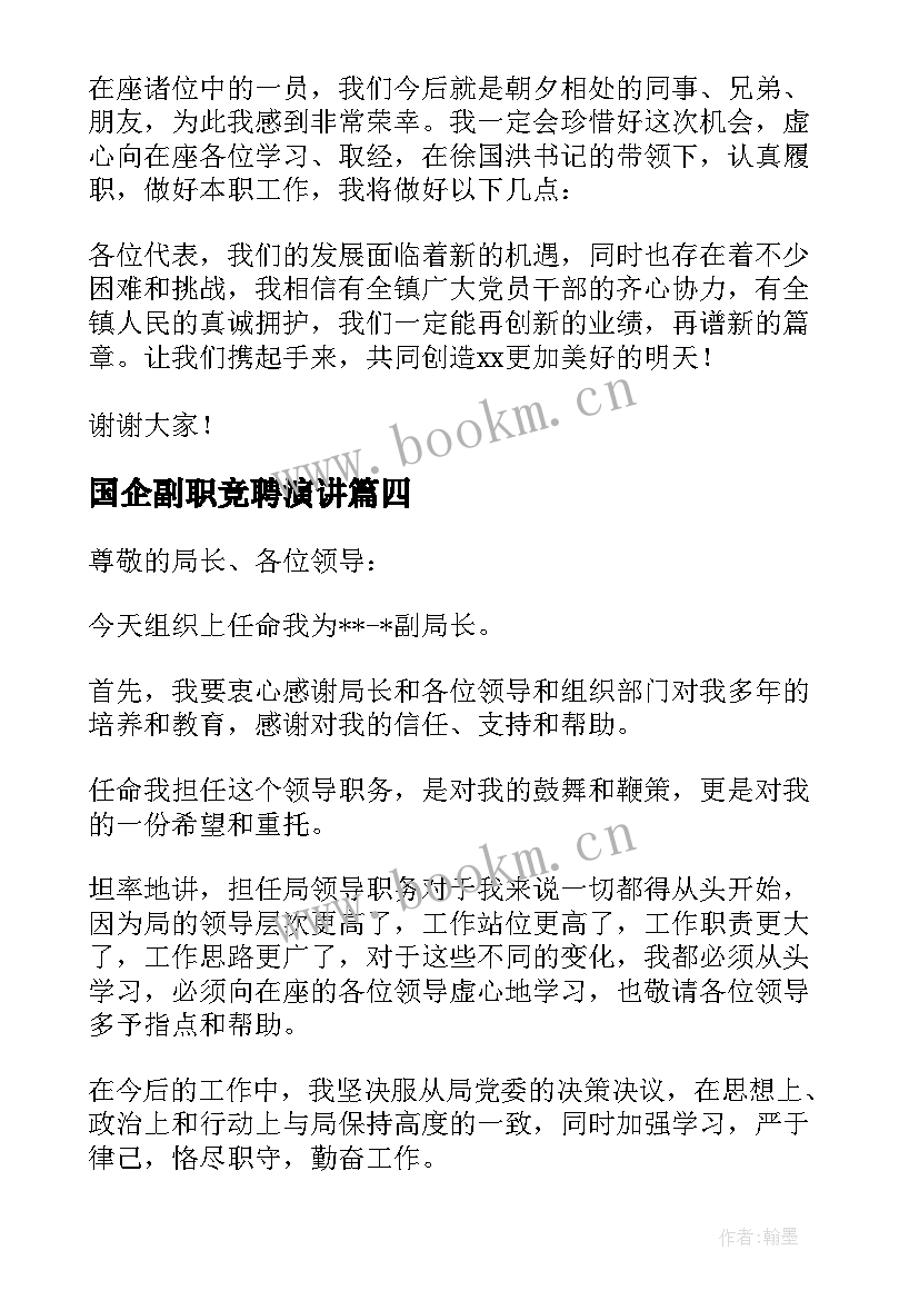 最新国企副职竞聘演讲(通用6篇)