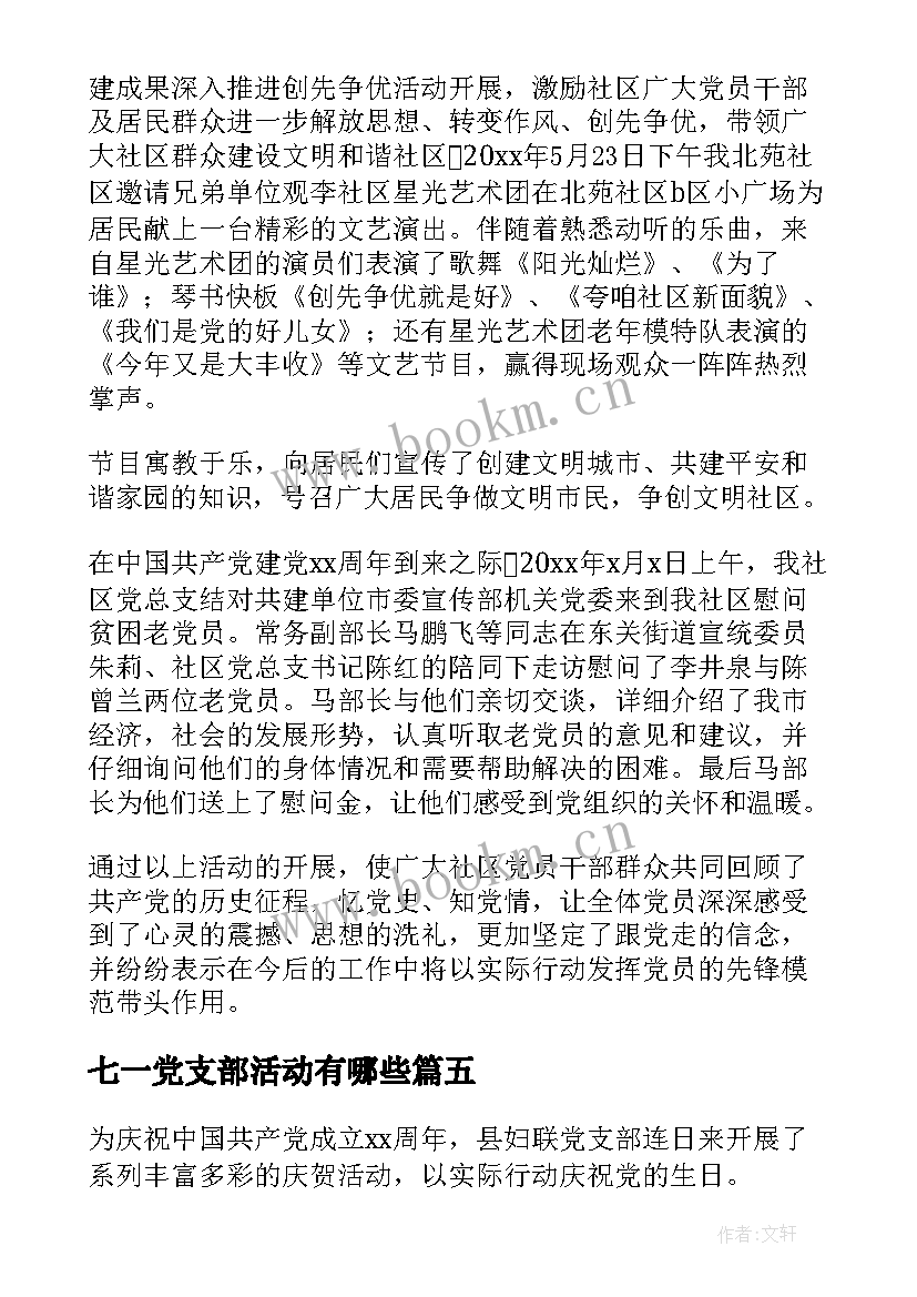 2023年七一党支部活动有哪些 党支部七一活动方案(模板6篇)