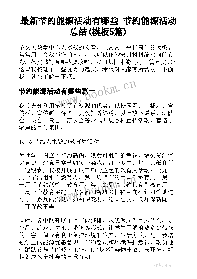 最新节约能源活动有哪些 节约能源活动总结(模板5篇)