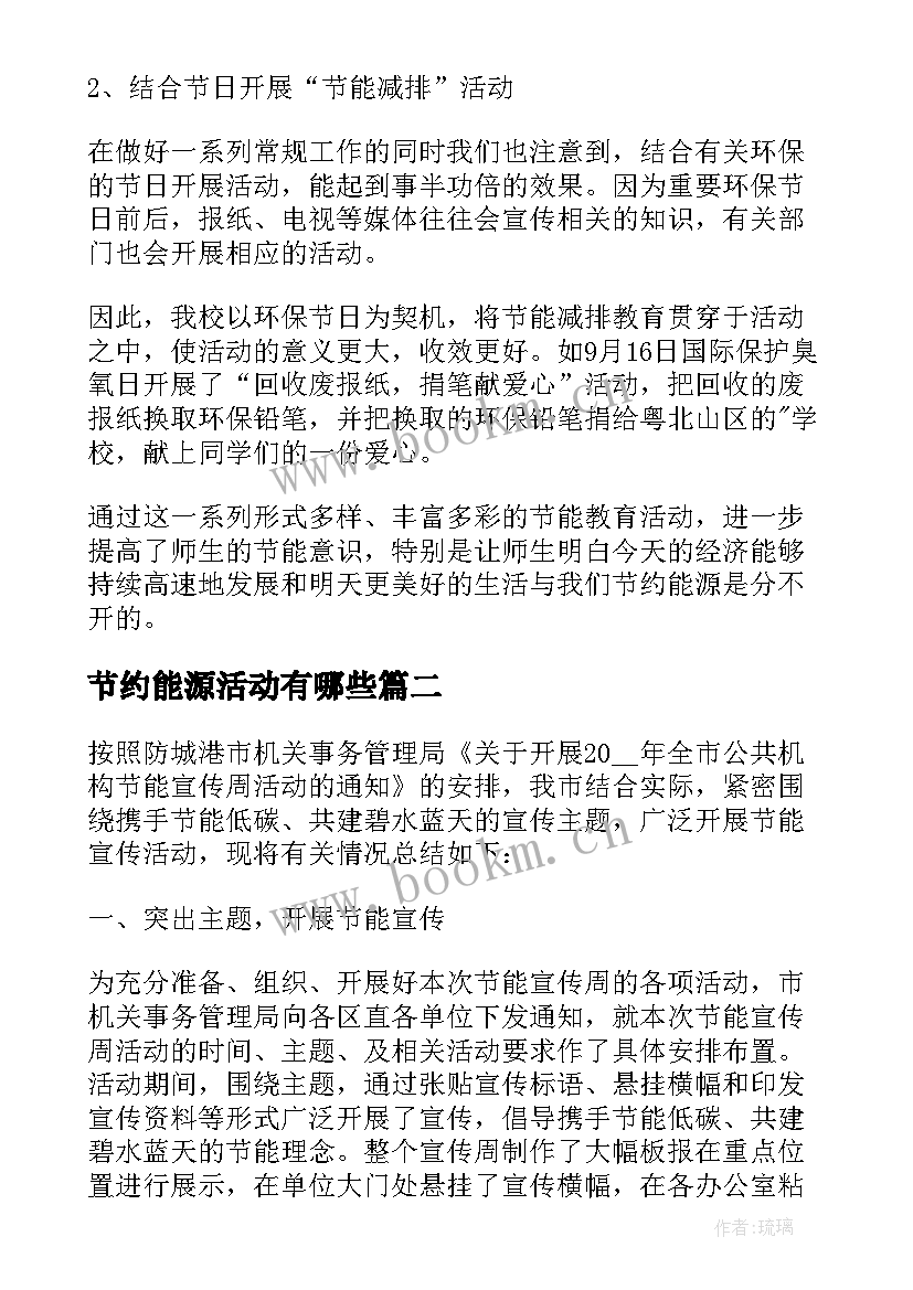 最新节约能源活动有哪些 节约能源活动总结(模板5篇)