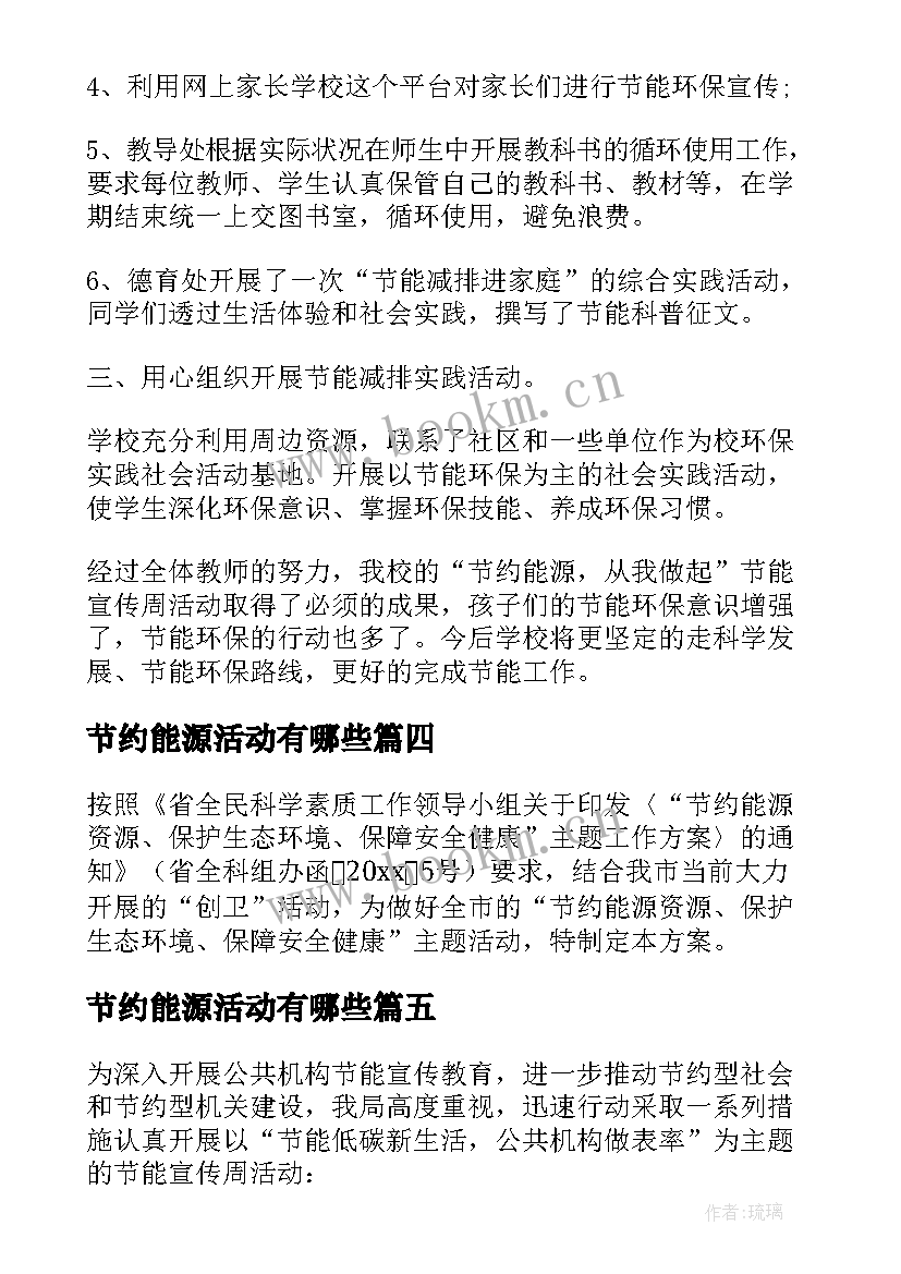 最新节约能源活动有哪些 节约能源活动总结(模板5篇)