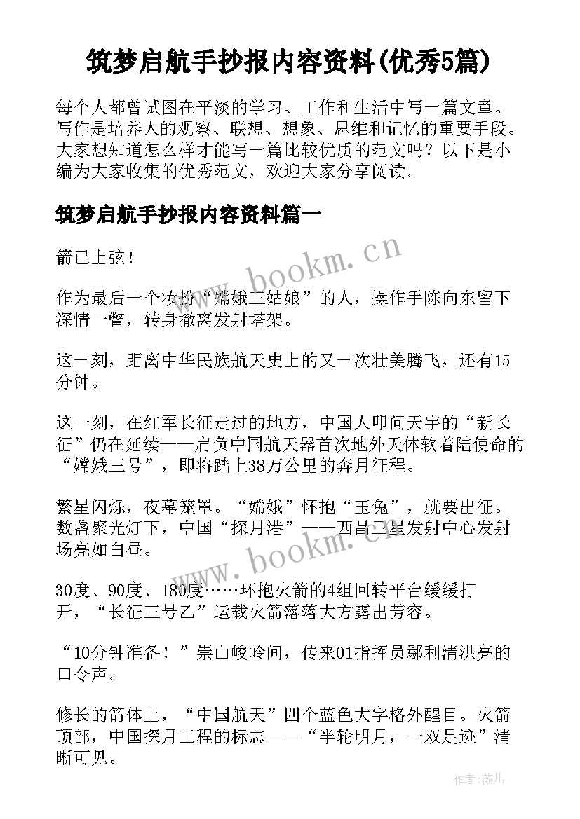 筑梦启航手抄报内容资料(优秀5篇)