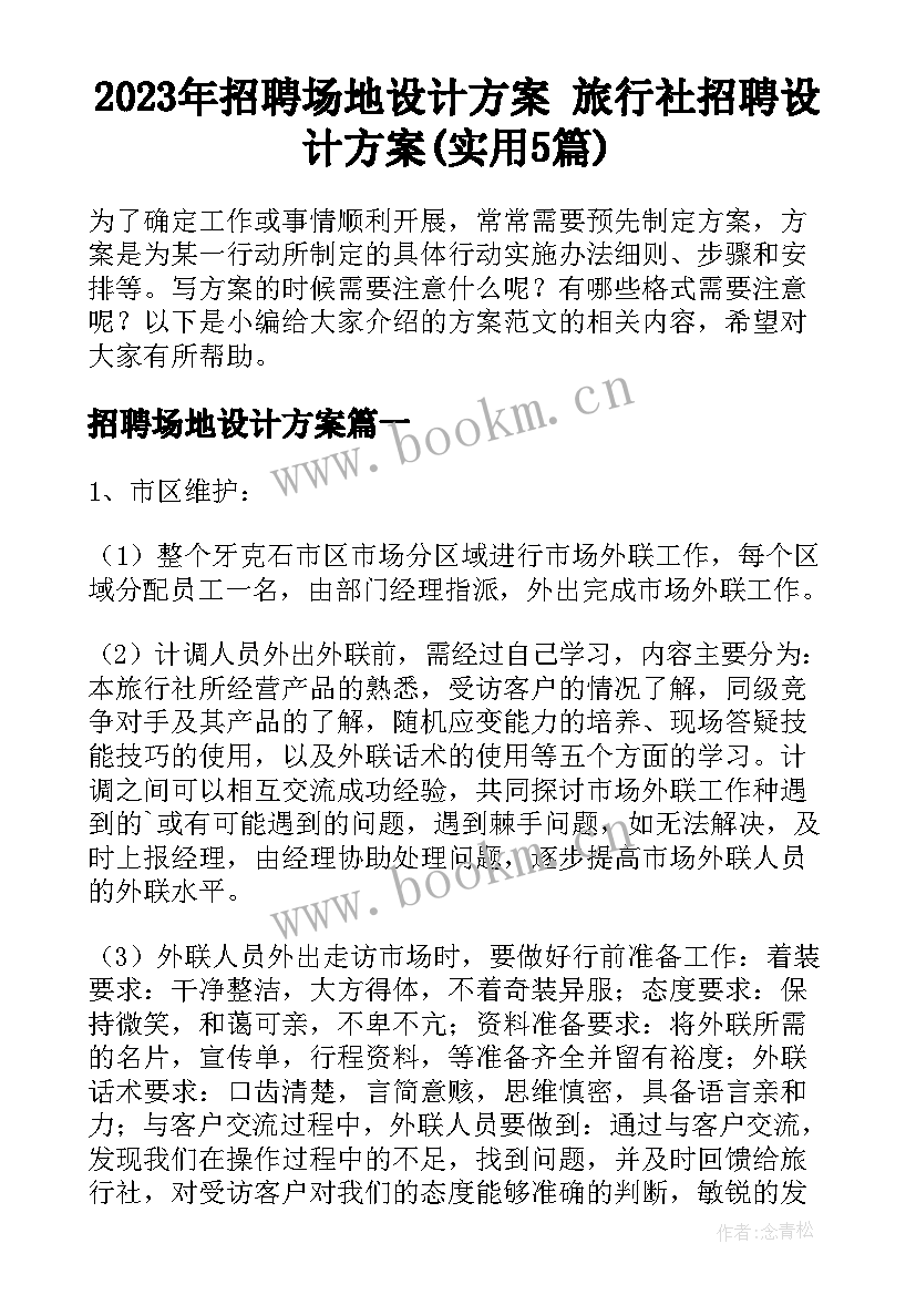 2023年招聘场地设计方案 旅行社招聘设计方案(实用5篇)