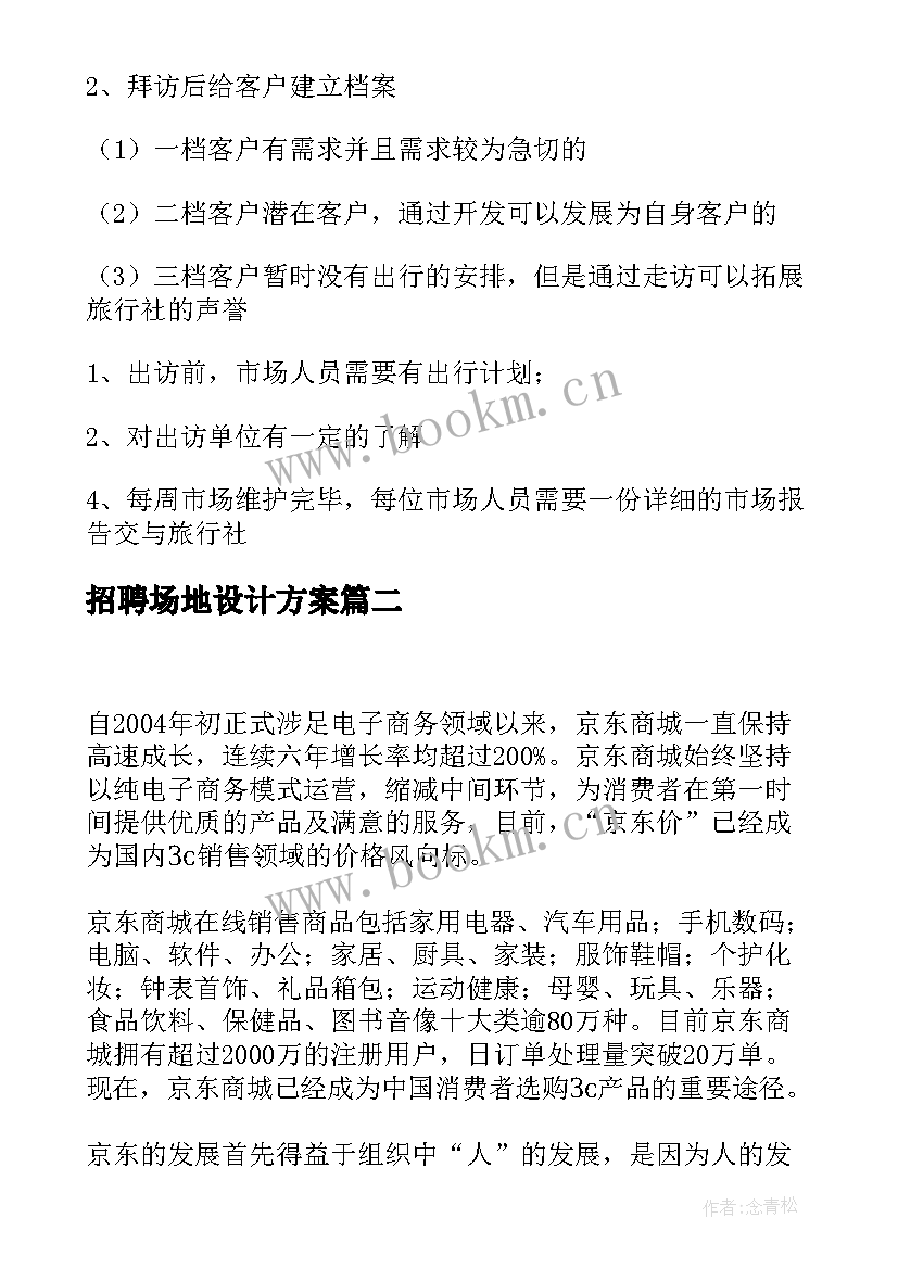 2023年招聘场地设计方案 旅行社招聘设计方案(实用5篇)