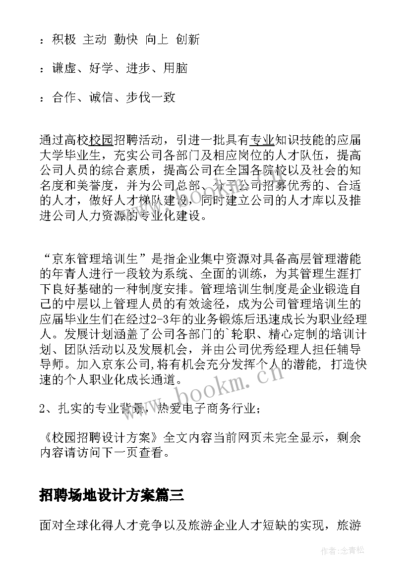 2023年招聘场地设计方案 旅行社招聘设计方案(实用5篇)