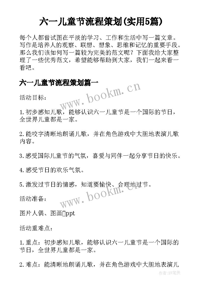 六一儿童节流程策划(实用5篇)