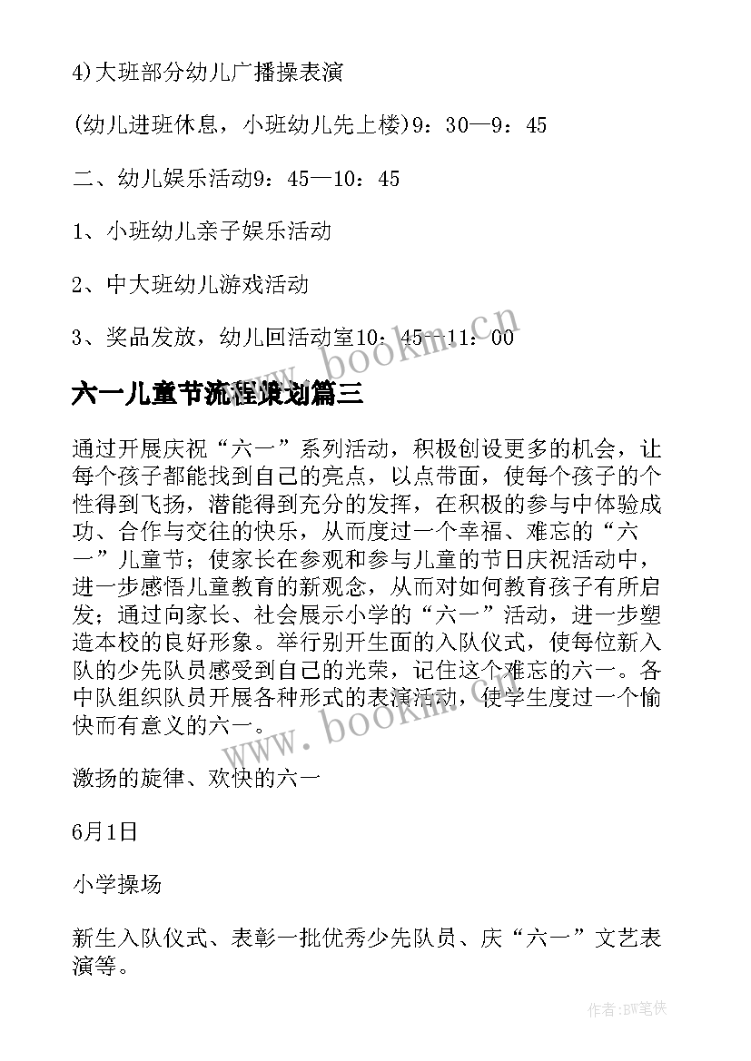 六一儿童节流程策划(实用5篇)