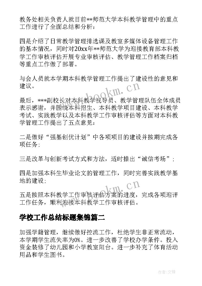 最新学校工作总结标题集锦(优秀5篇)