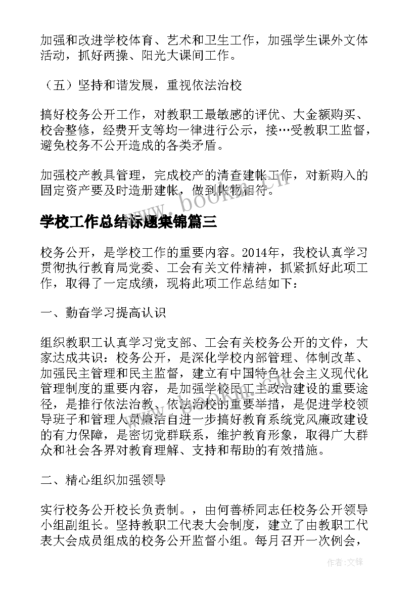 最新学校工作总结标题集锦(优秀5篇)