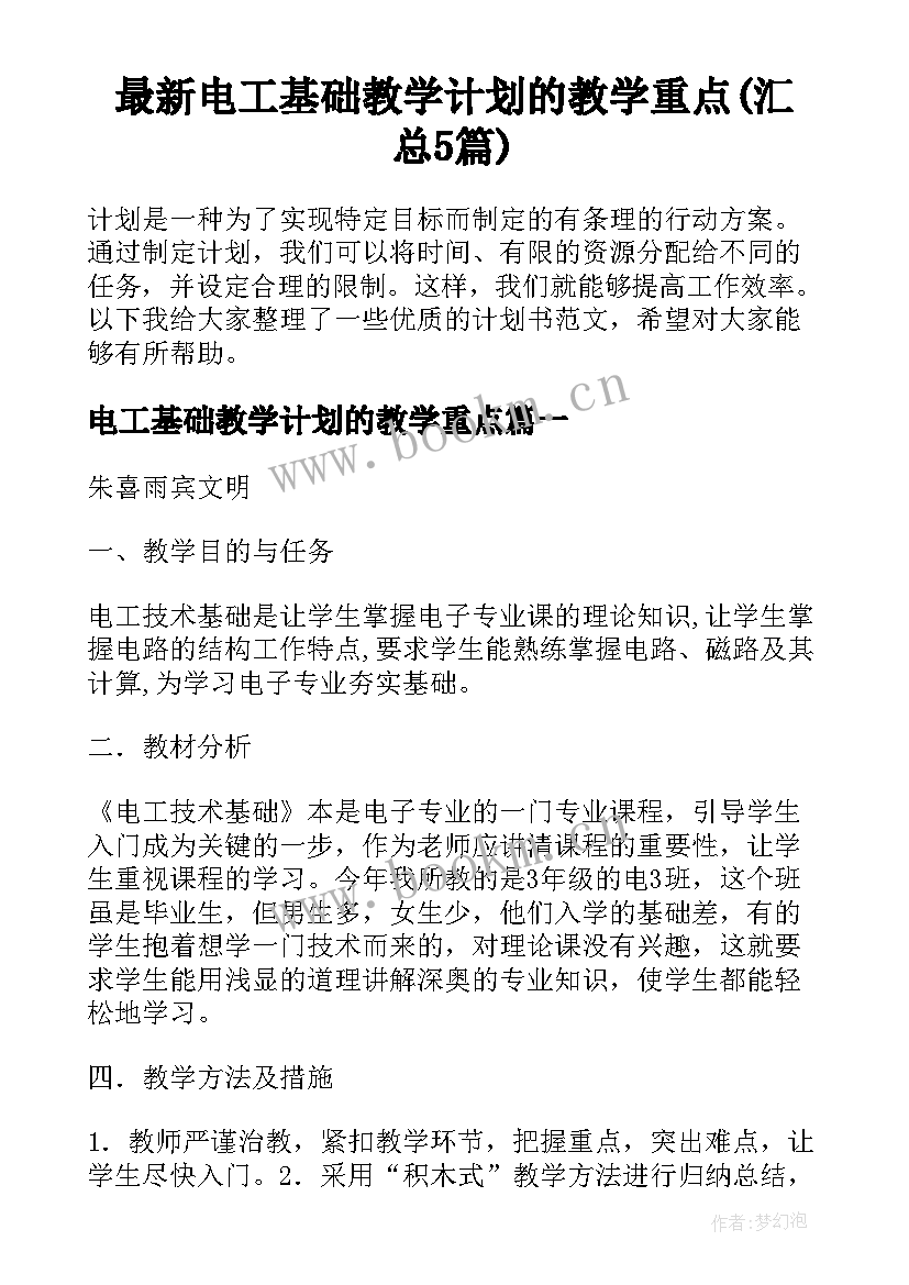 最新电工基础教学计划的教学重点(汇总5篇)