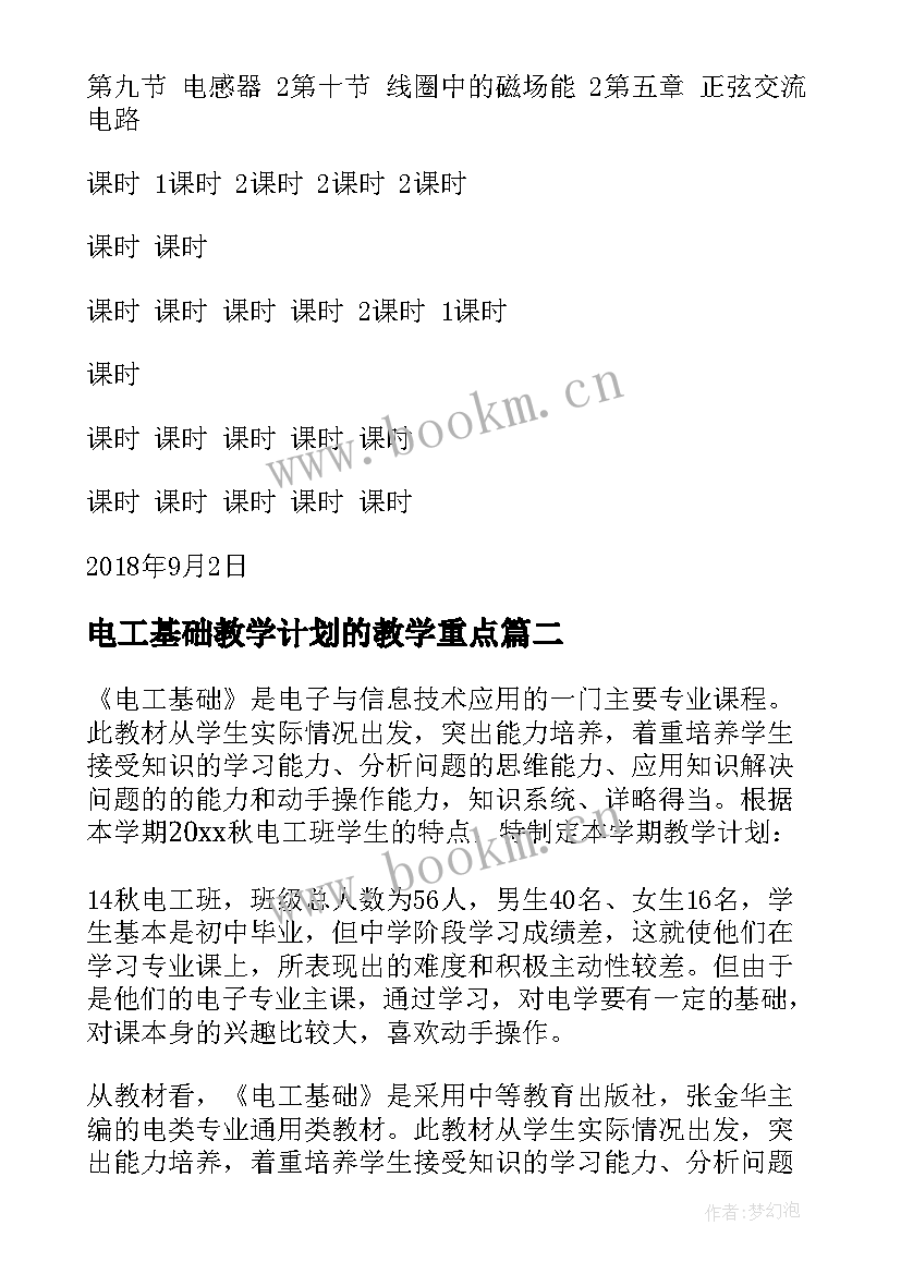 最新电工基础教学计划的教学重点(汇总5篇)