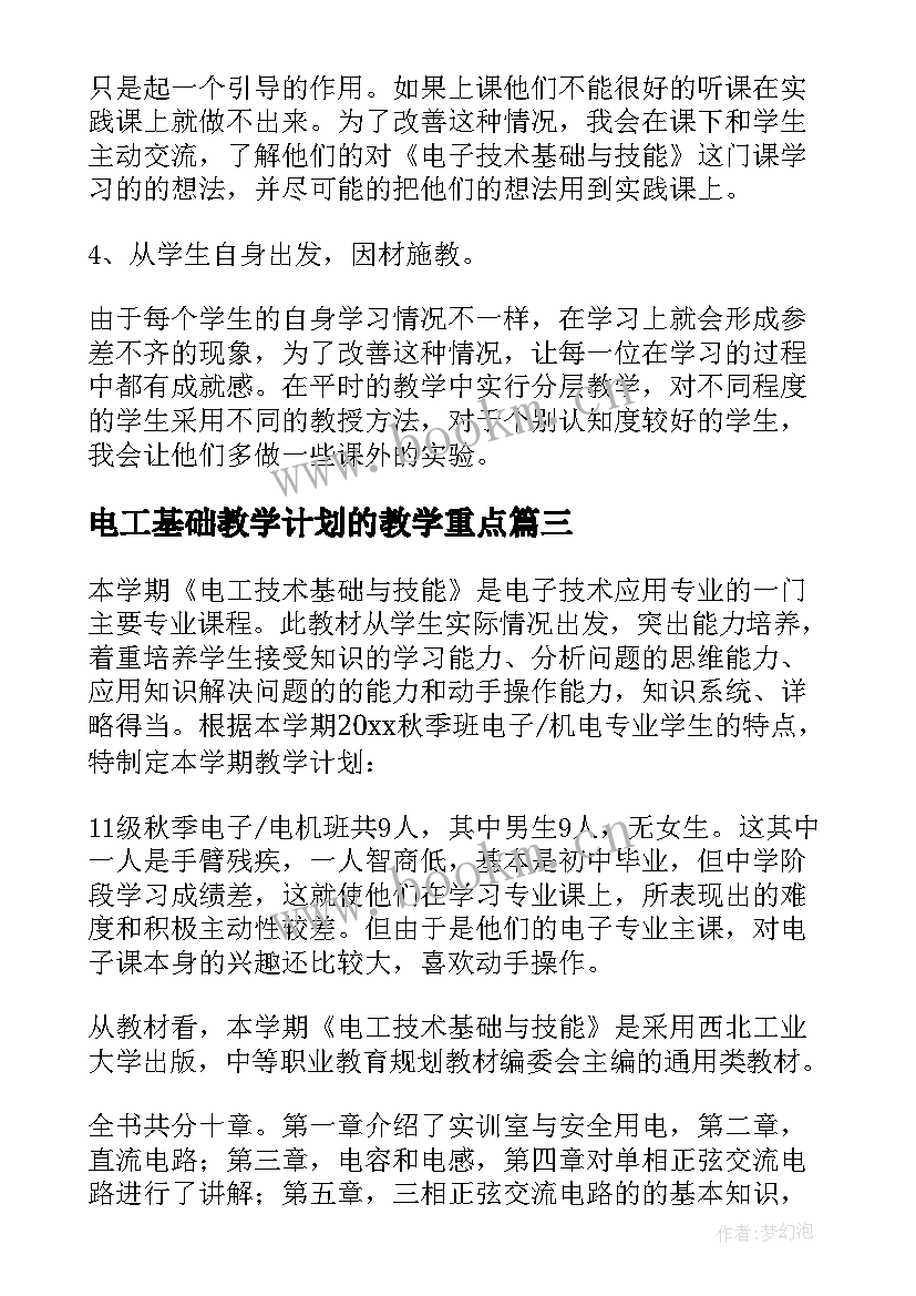 最新电工基础教学计划的教学重点(汇总5篇)