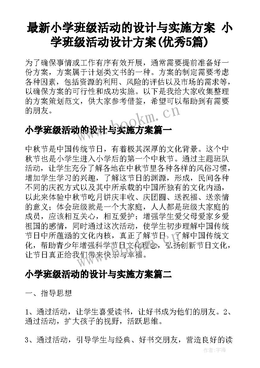 最新小学班级活动的设计与实施方案 小学班级活动设计方案(优秀5篇)