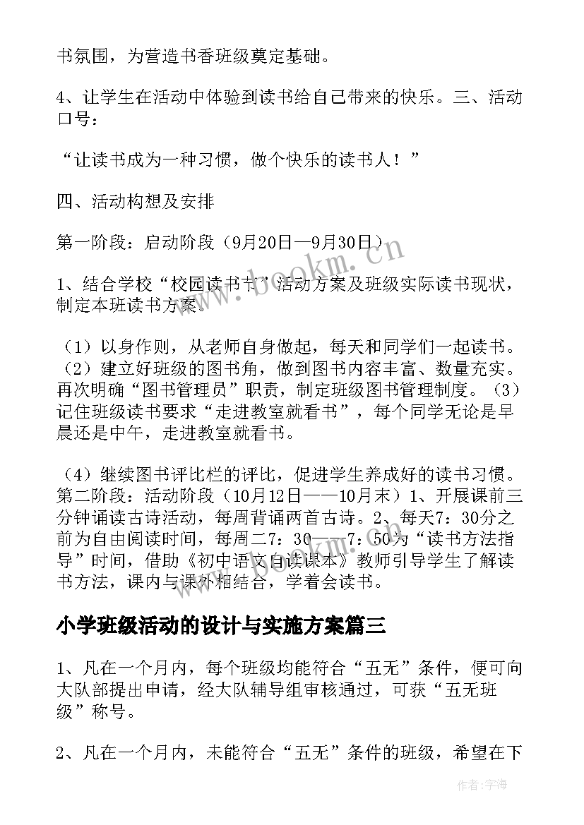 最新小学班级活动的设计与实施方案 小学班级活动设计方案(优秀5篇)