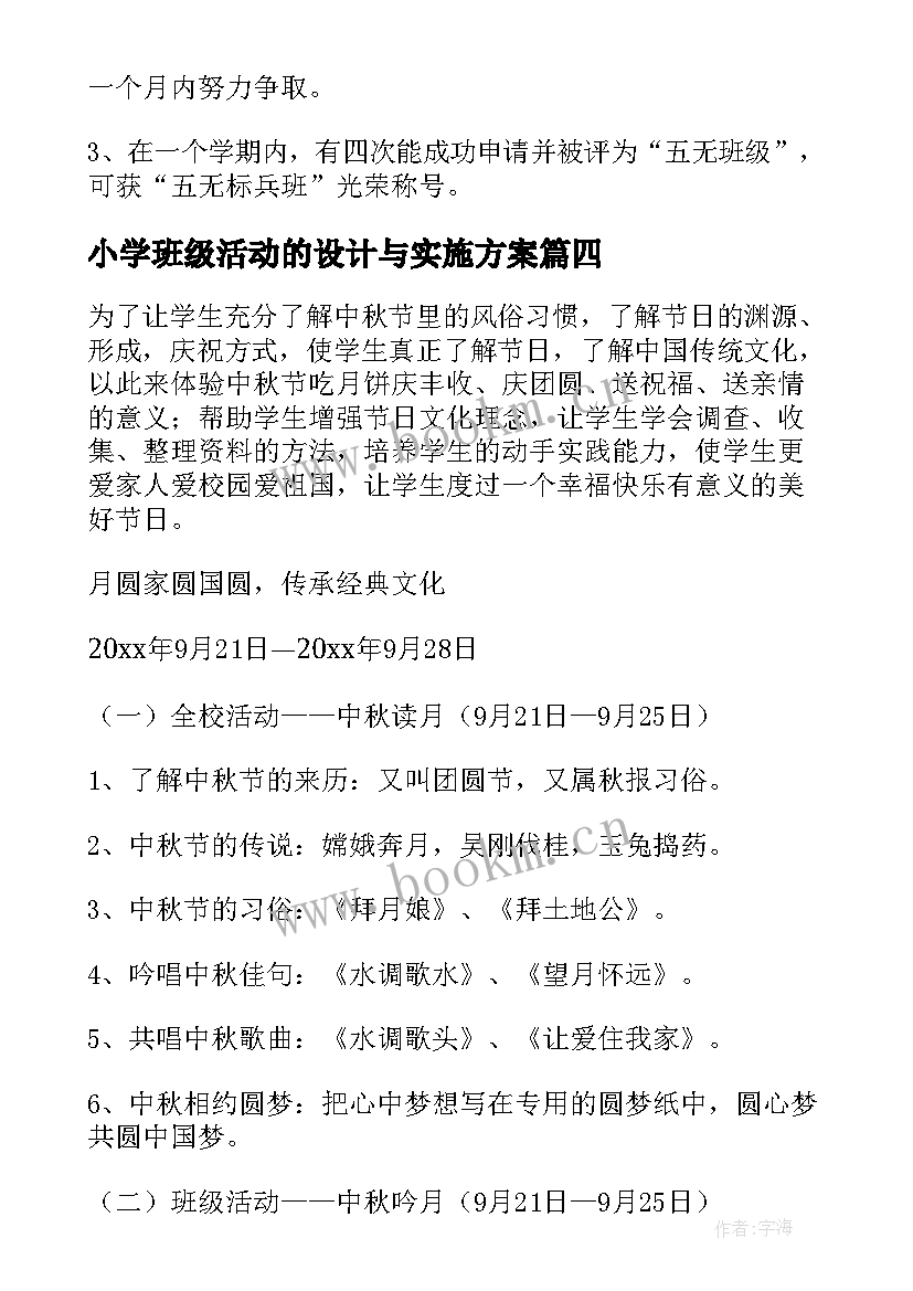 最新小学班级活动的设计与实施方案 小学班级活动设计方案(优秀5篇)