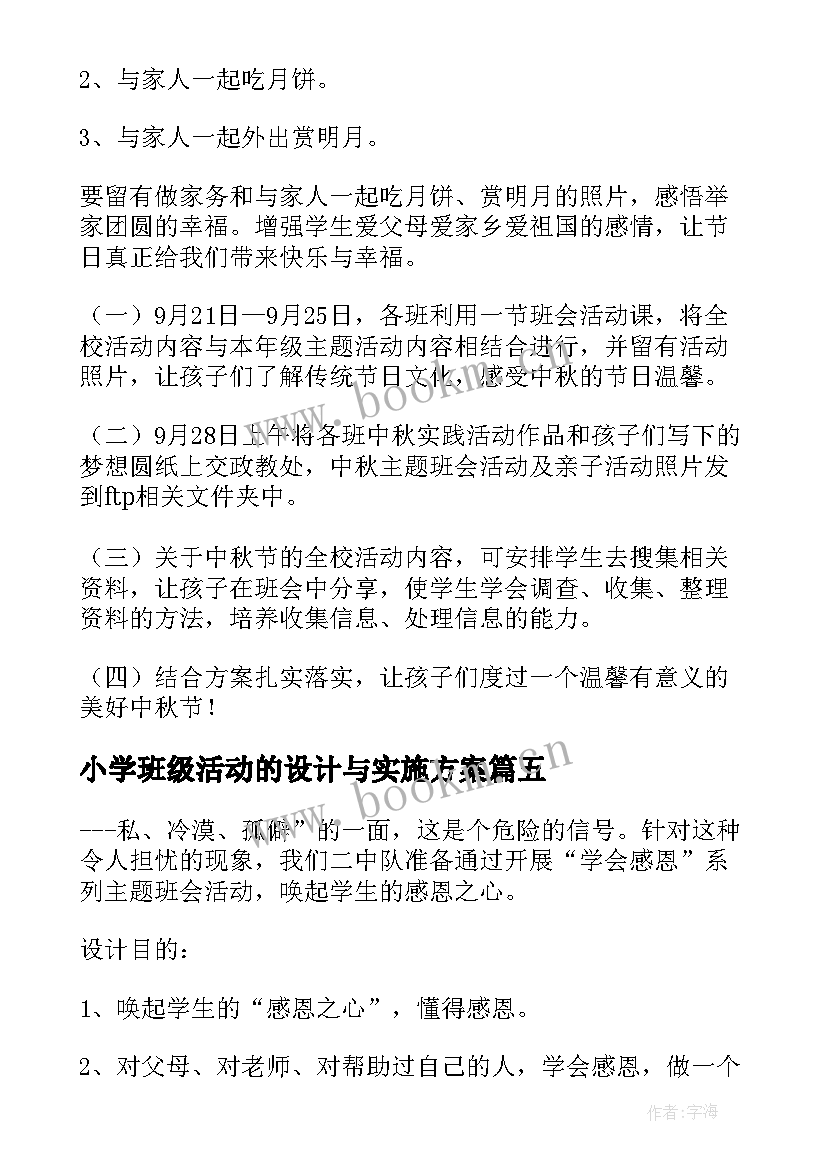 最新小学班级活动的设计与实施方案 小学班级活动设计方案(优秀5篇)