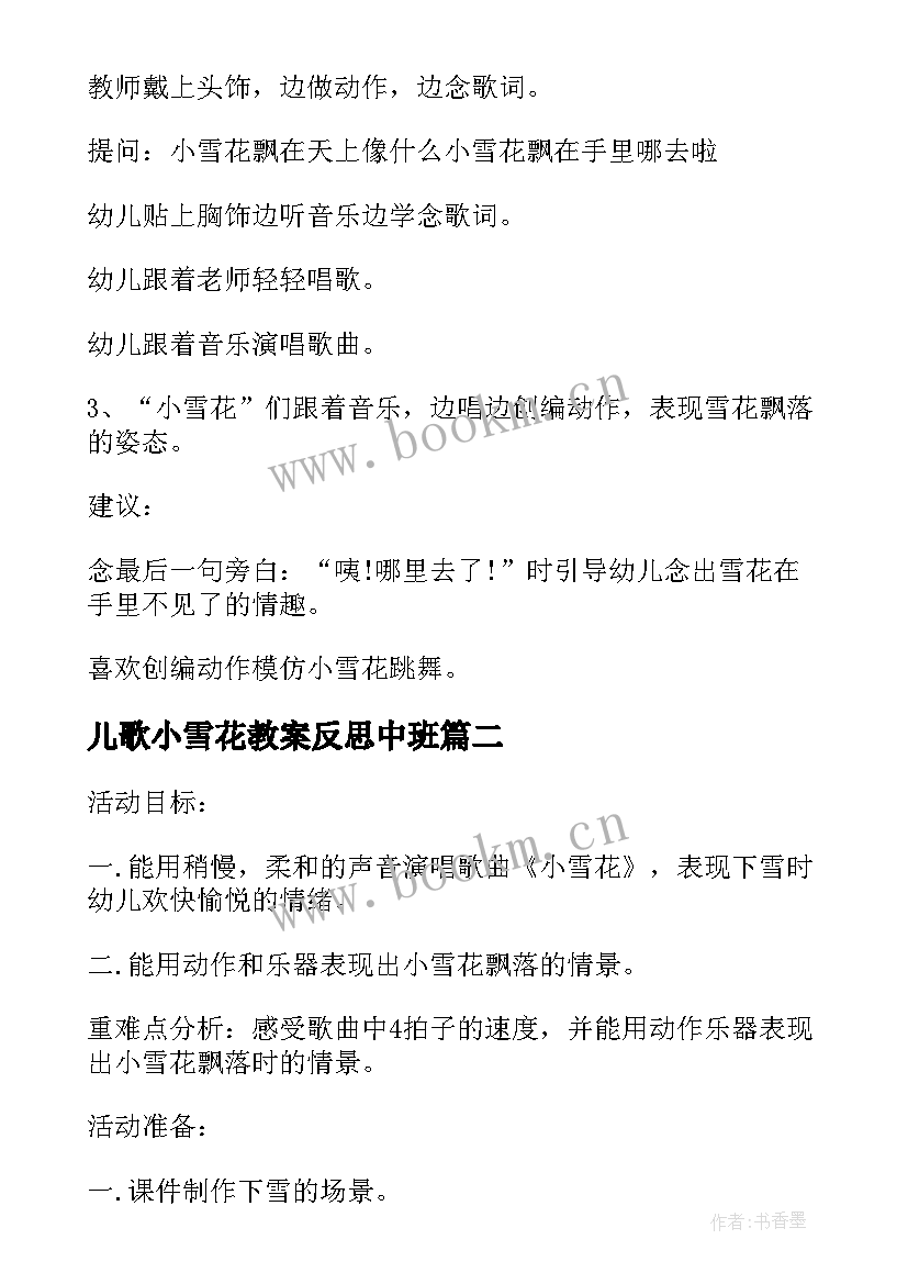 儿歌小雪花教案反思中班 小班语言儿歌小雪花教案(实用5篇)