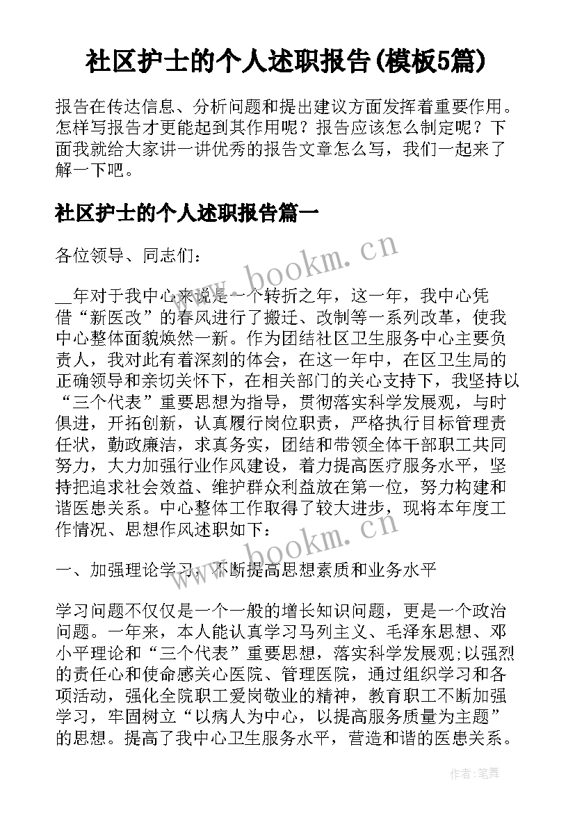 社区护士的个人述职报告(模板5篇)