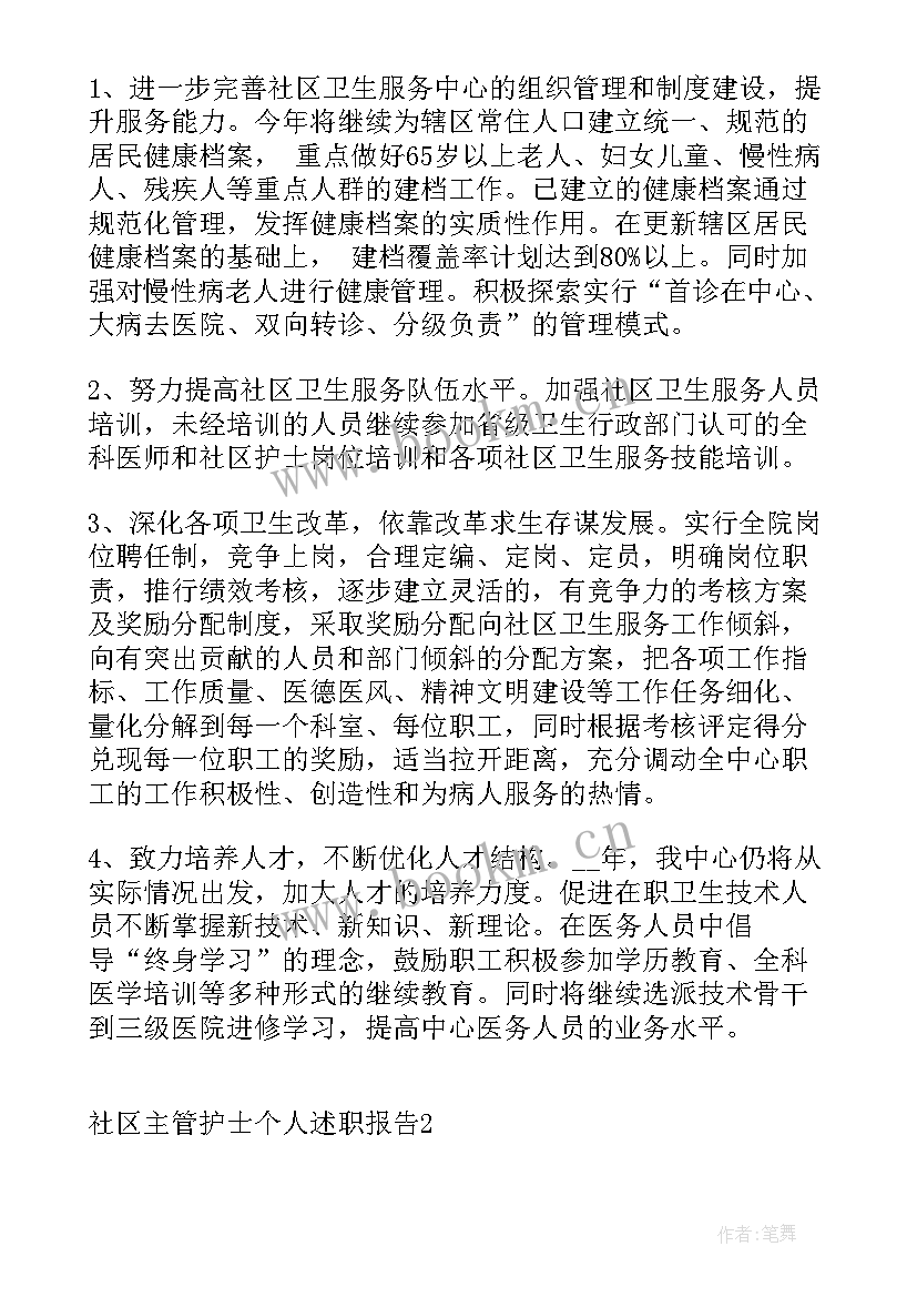 社区护士的个人述职报告(模板5篇)