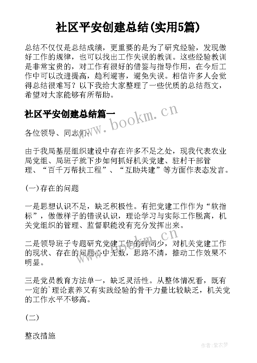 社区平安创建总结(实用5篇)