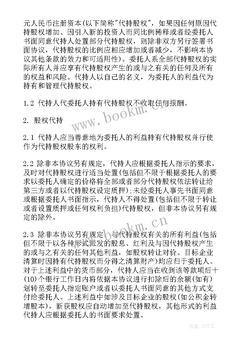 个人代持股权协议书下载(通用5篇)