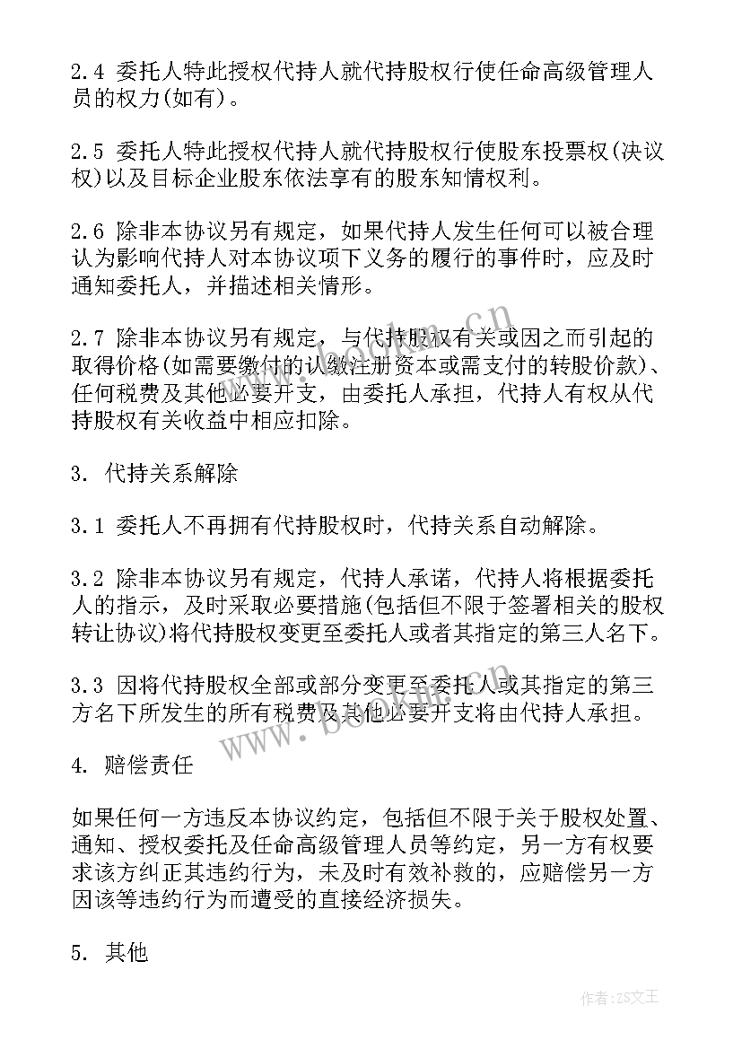 个人代持股权协议书下载(通用5篇)