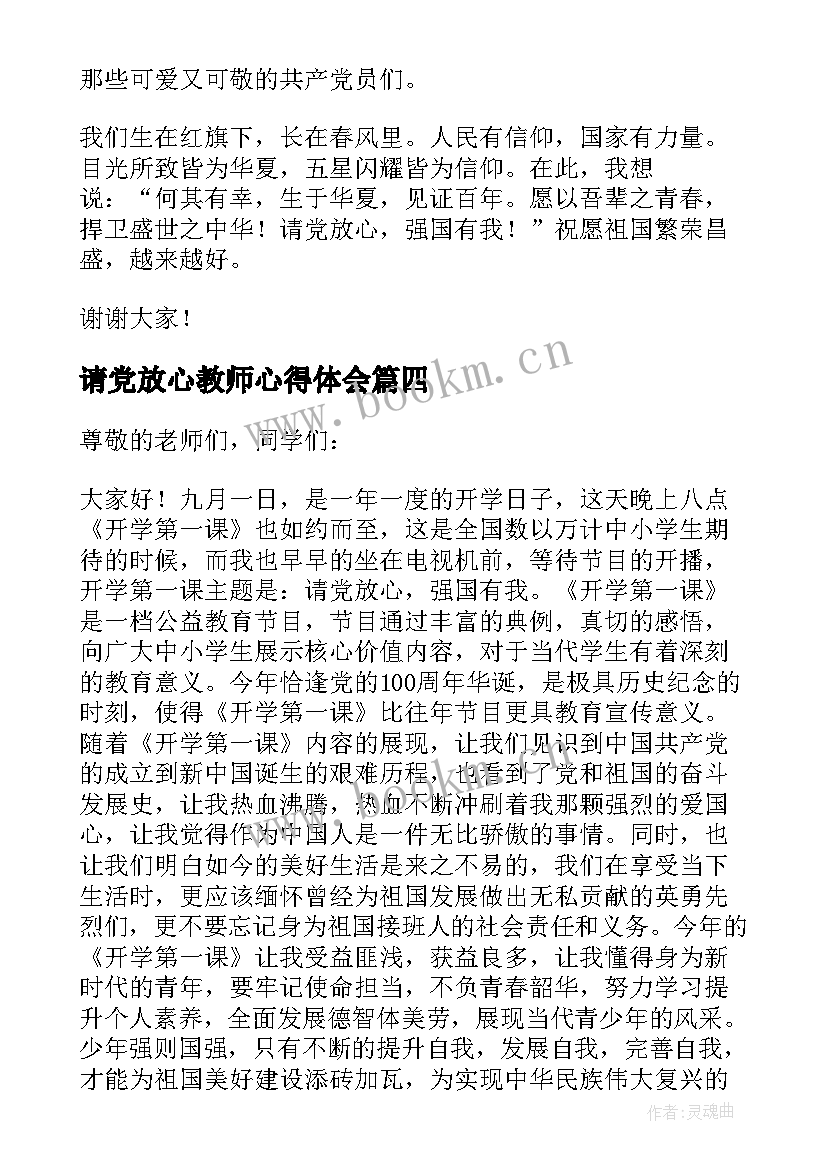 2023年请党放心教师心得体会(汇总5篇)