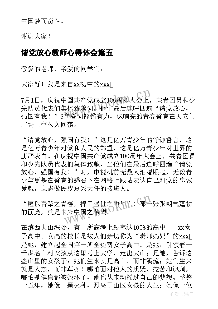 2023年请党放心教师心得体会(汇总5篇)