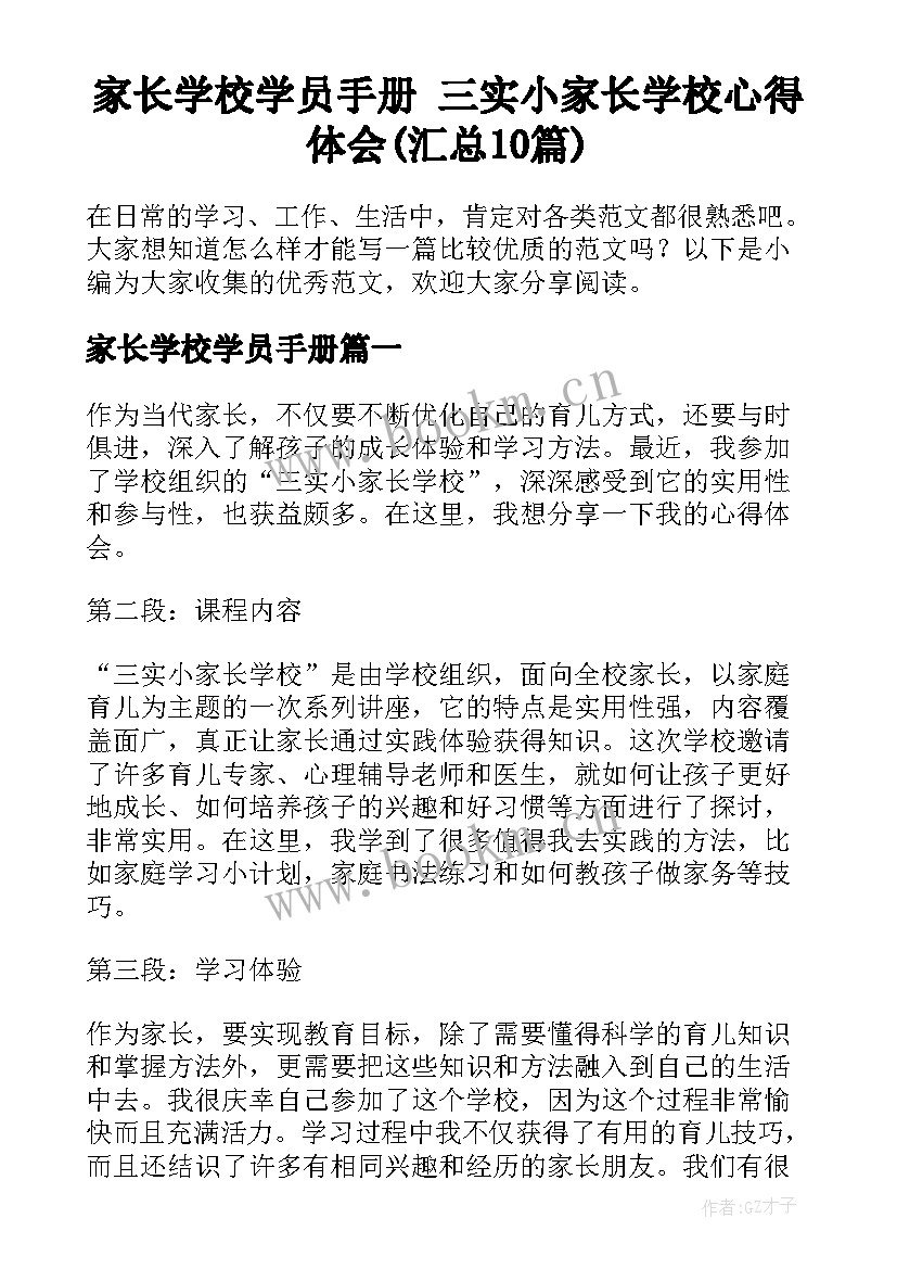 家长学校学员手册 三实小家长学校心得体会(汇总10篇)