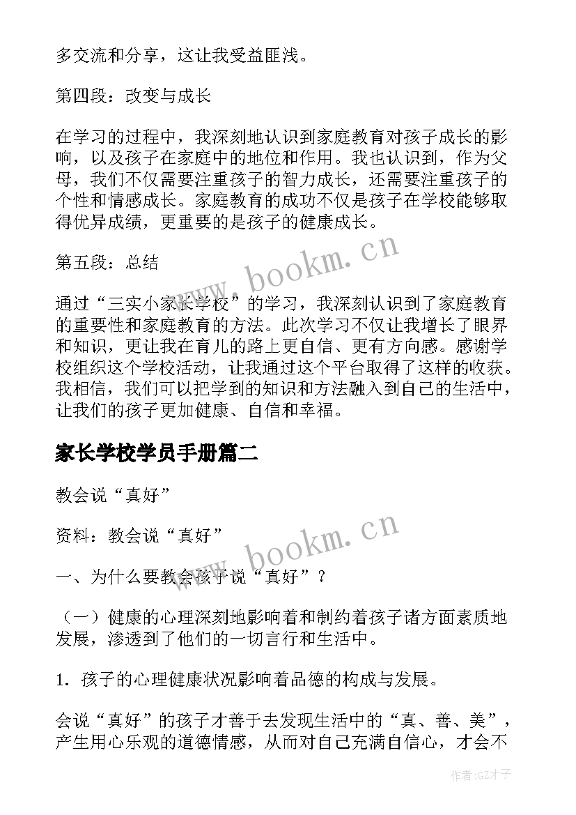 家长学校学员手册 三实小家长学校心得体会(汇总10篇)