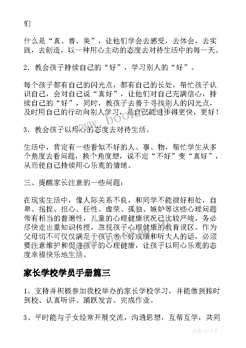 家长学校学员手册 三实小家长学校心得体会(汇总10篇)