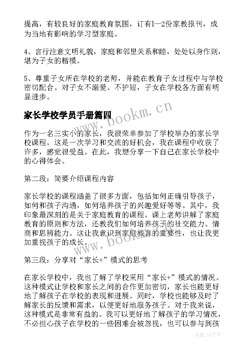 家长学校学员手册 三实小家长学校心得体会(汇总10篇)