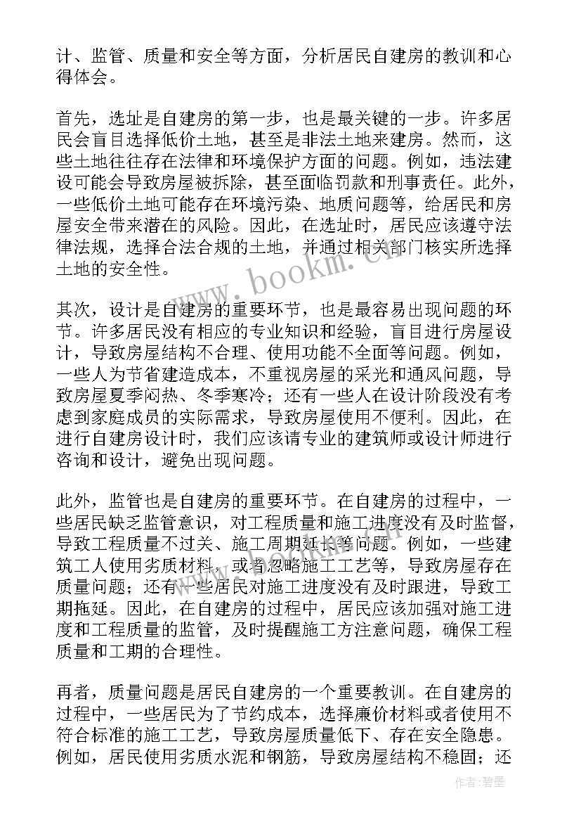 农村建房施工应急预案 居民自建房教训心得体会(优质9篇)