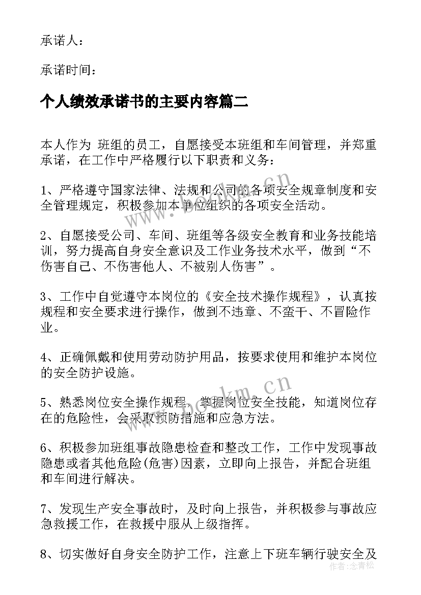 个人绩效承诺书的主要内容(优秀5篇)