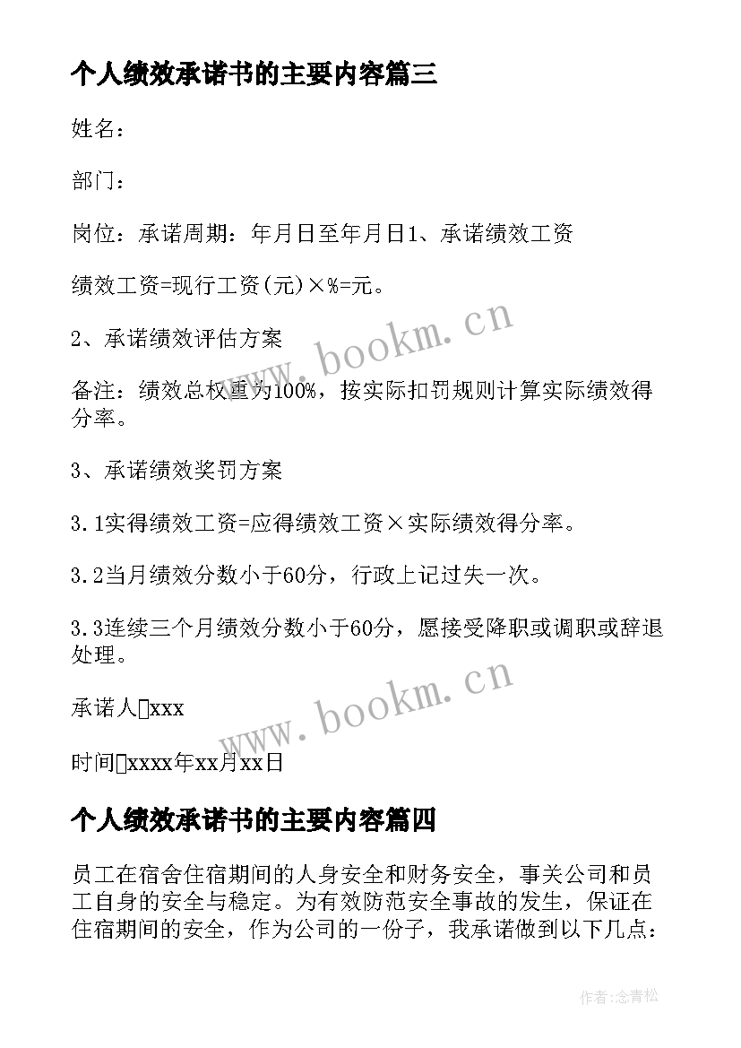 个人绩效承诺书的主要内容(优秀5篇)