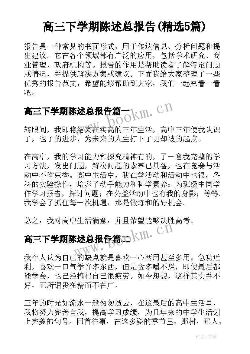 高三下学期陈述总报告(精选5篇)