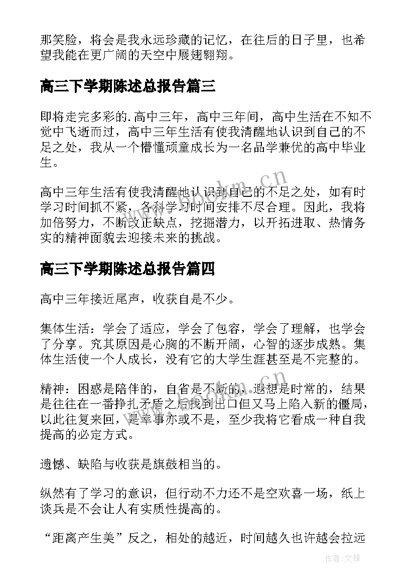 高三下学期陈述总报告(精选5篇)