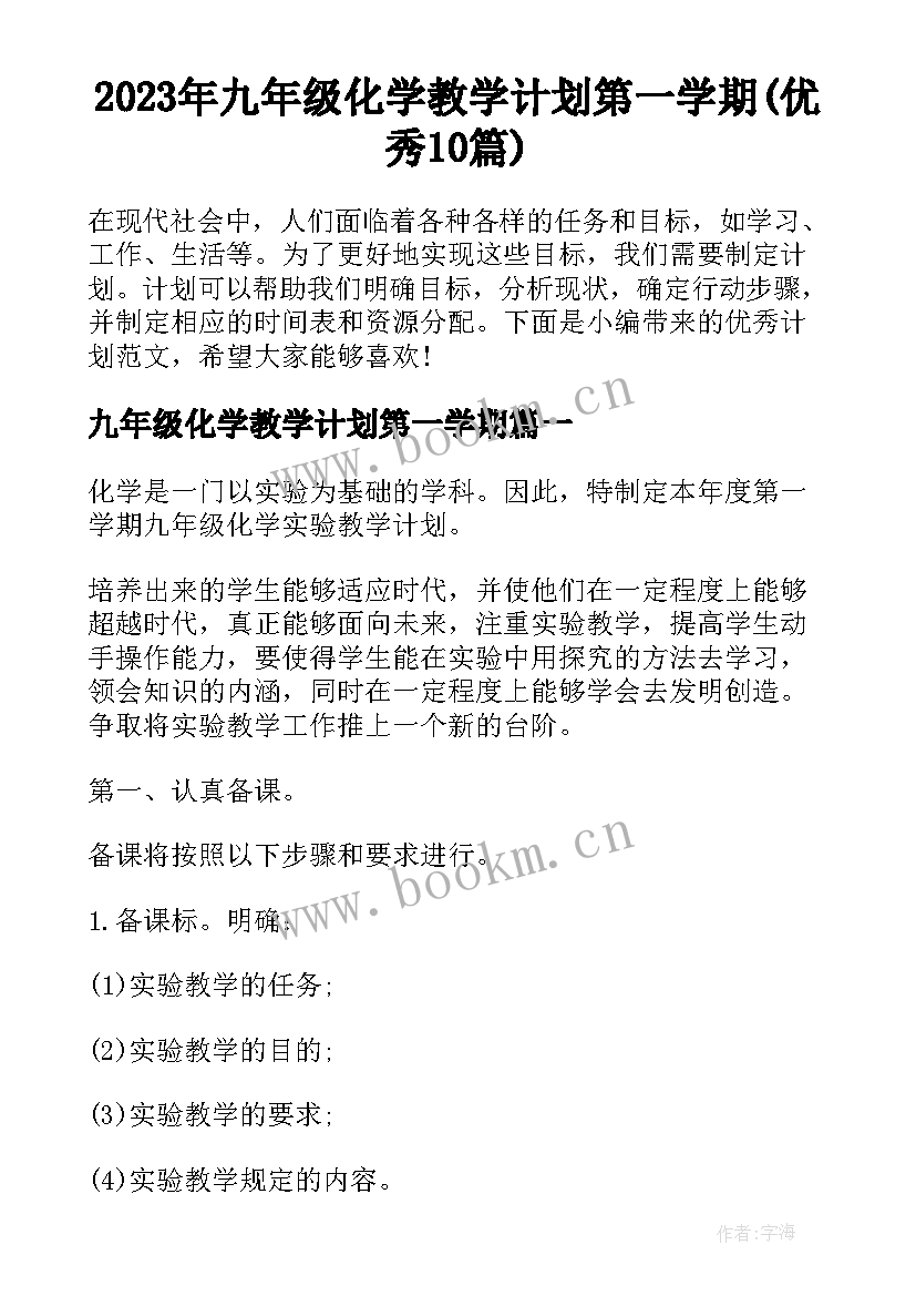 2023年九年级化学教学计划第一学期(优秀10篇)